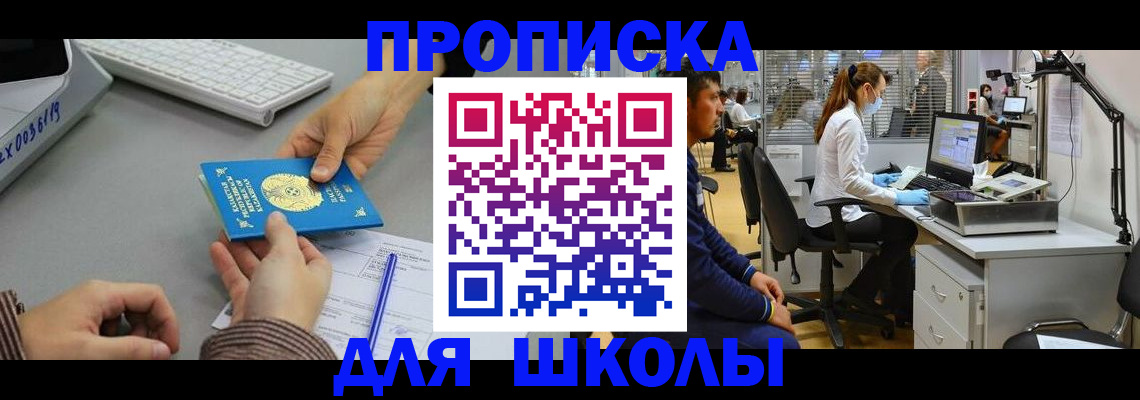 временная регистрация для школы в Светлогорске