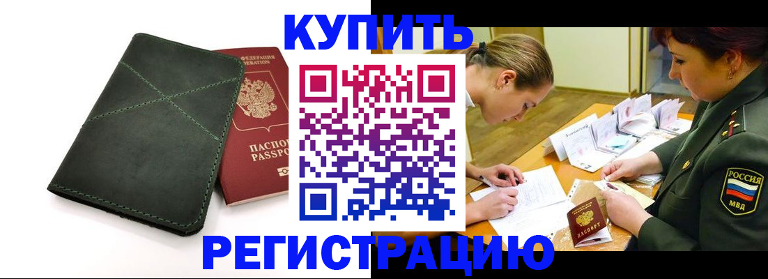 прописка для работы в Светлогорске